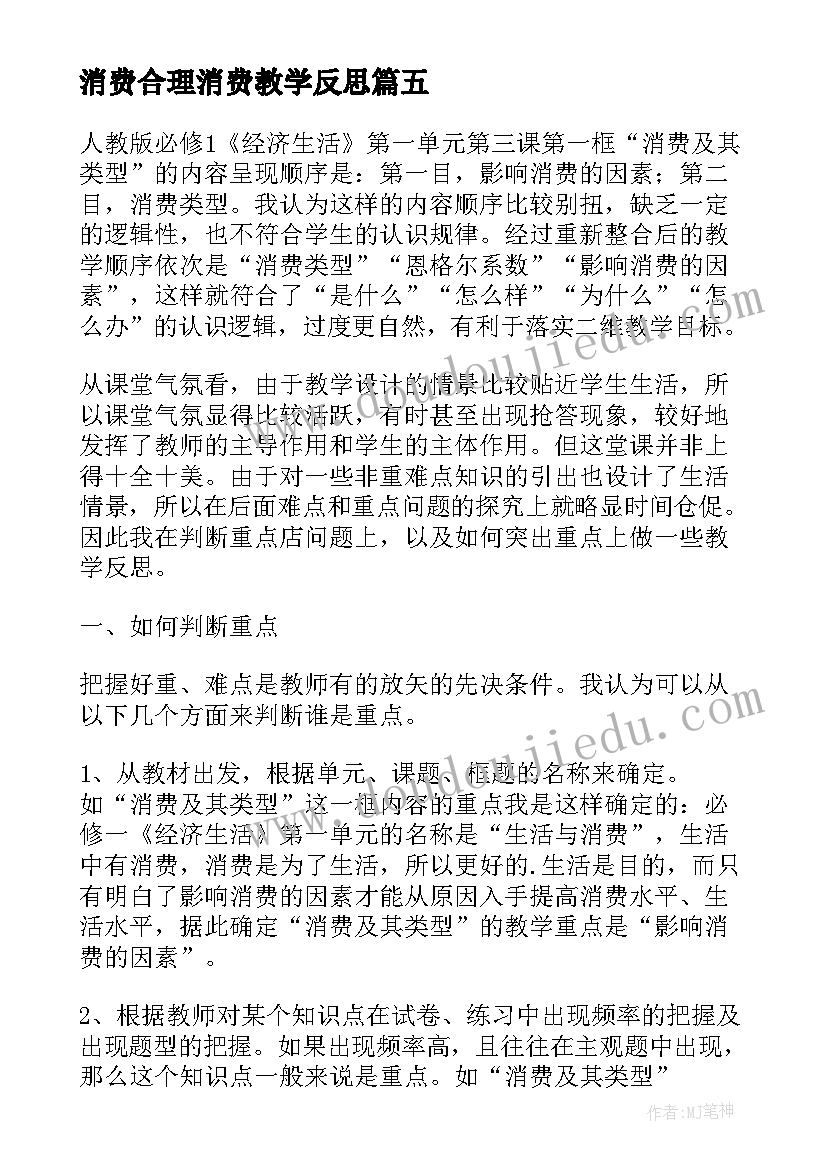 2023年消费合理消费教学反思 学会合理消费教学反思(大全5篇)