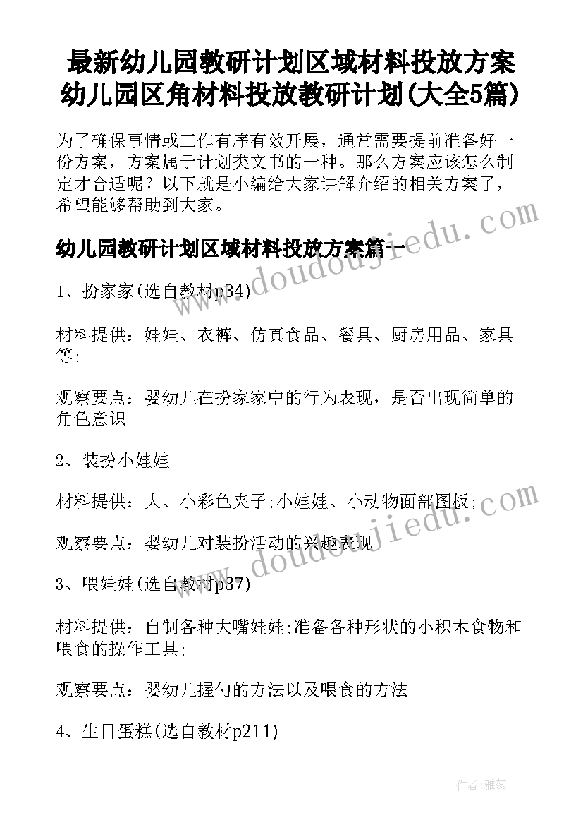 最新幼儿园教研计划区域材料投放方案 幼儿园区角材料投放教研计划(大全5篇)