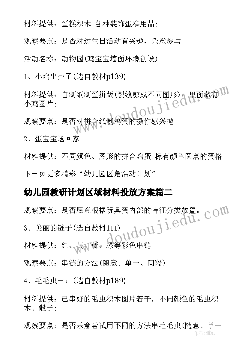 最新幼儿园教研计划区域材料投放方案 幼儿园区角材料投放教研计划(大全5篇)