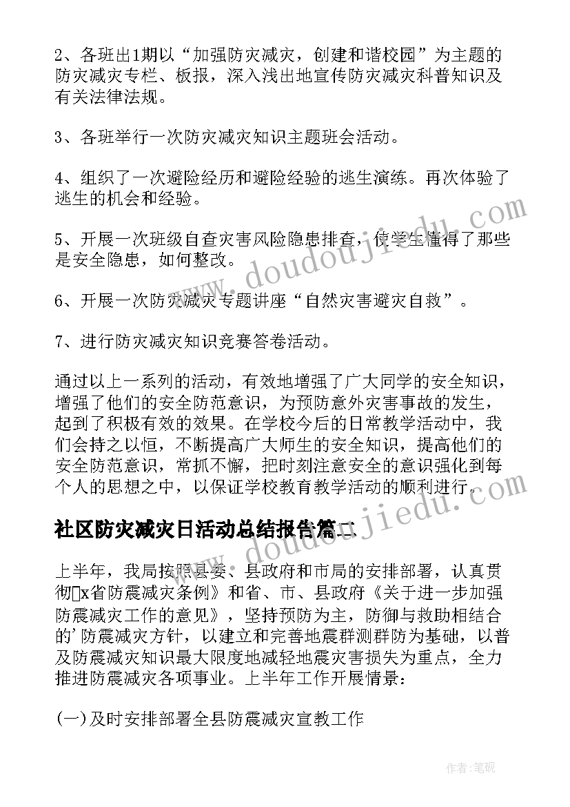 最新社区防灾减灾日活动总结报告 全国防灾减灾日活动总结报告(优秀5篇)