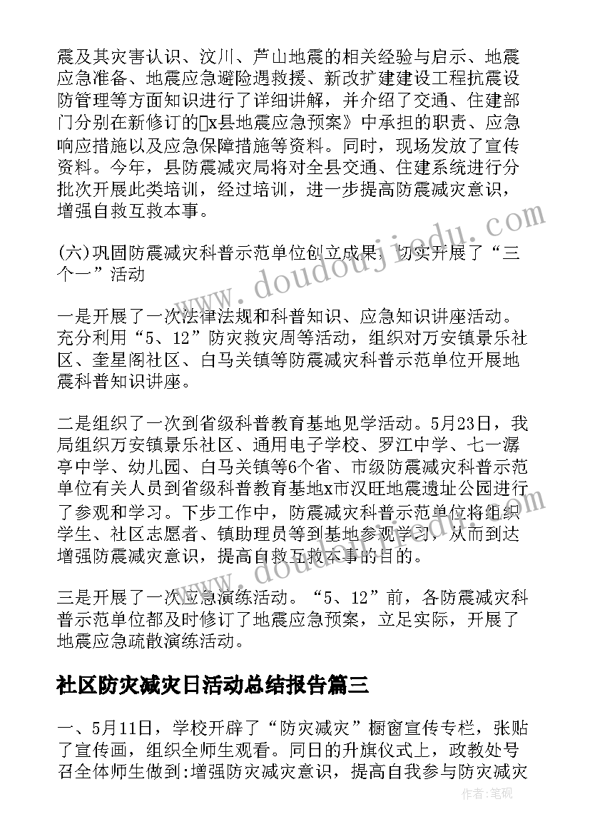 最新社区防灾减灾日活动总结报告 全国防灾减灾日活动总结报告(优秀5篇)