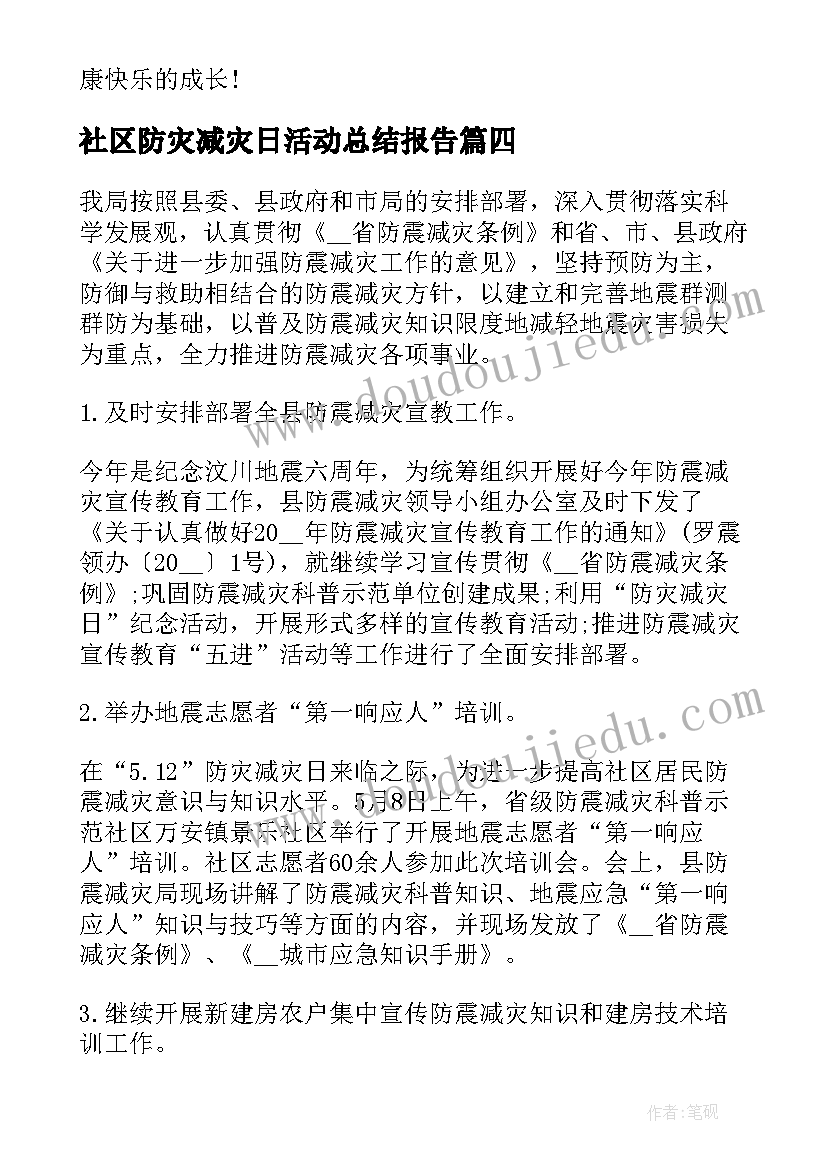 最新社区防灾减灾日活动总结报告 全国防灾减灾日活动总结报告(优秀5篇)