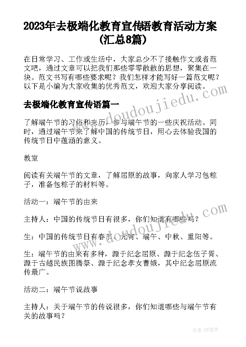 2023年去极端化教育宣传语 教育活动方案(汇总8篇)