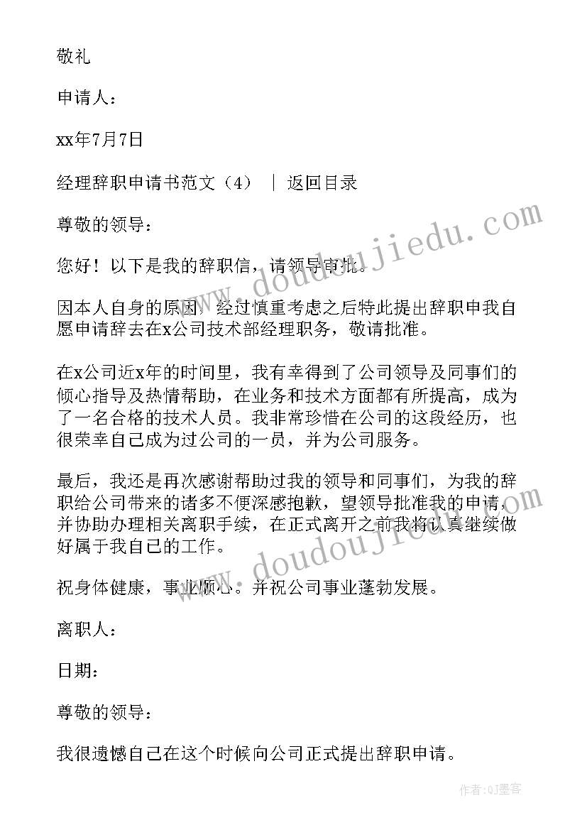 最新申请经理助理稿 经理辞职申请书(模板9篇)