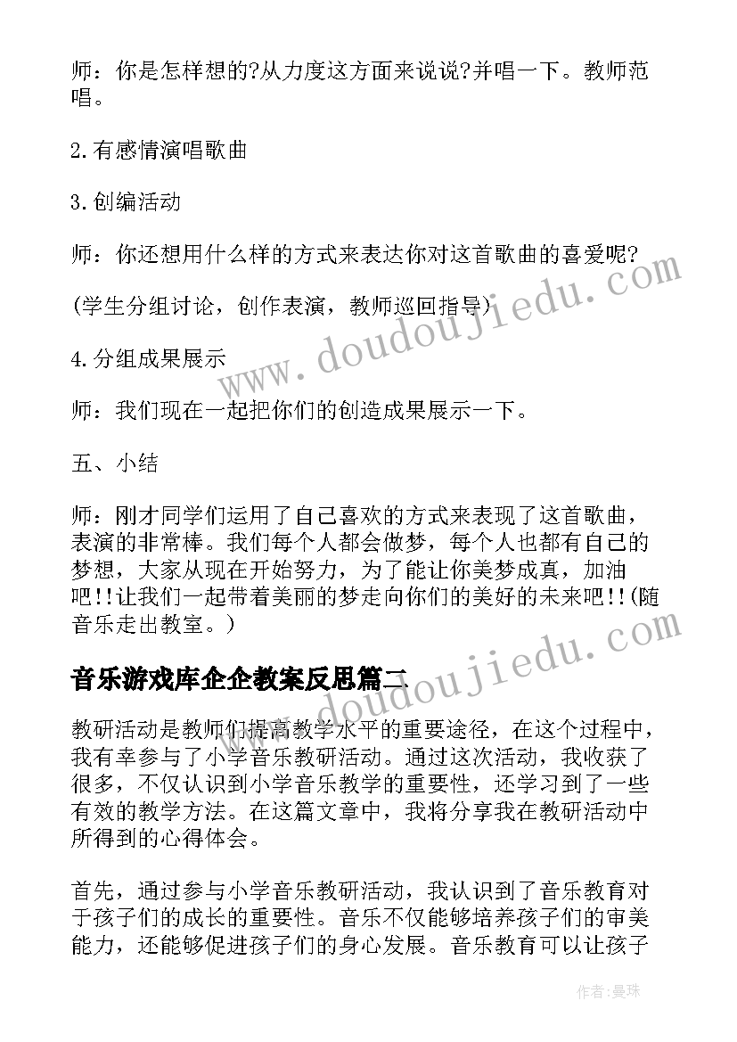 音乐游戏库企企教案反思(实用8篇)