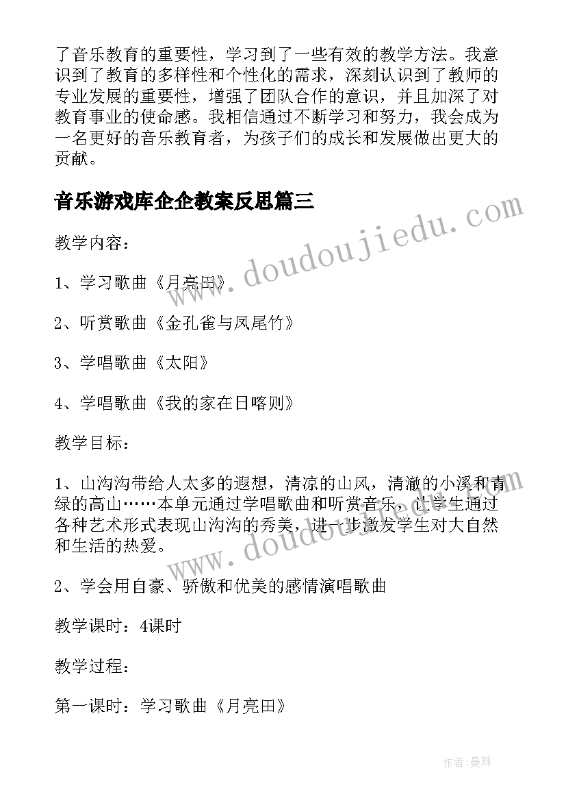 音乐游戏库企企教案反思(实用8篇)