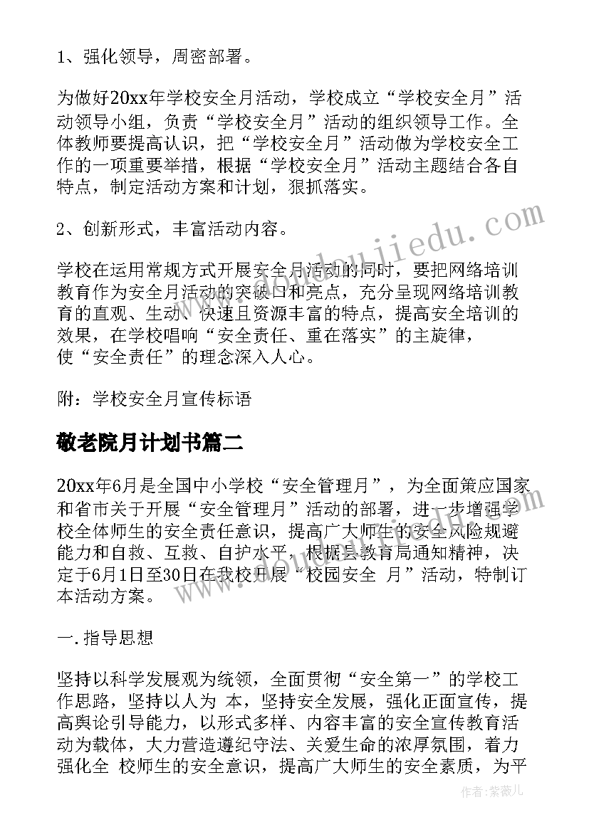 敬老院月计划书 安全月计划书(通用5篇)