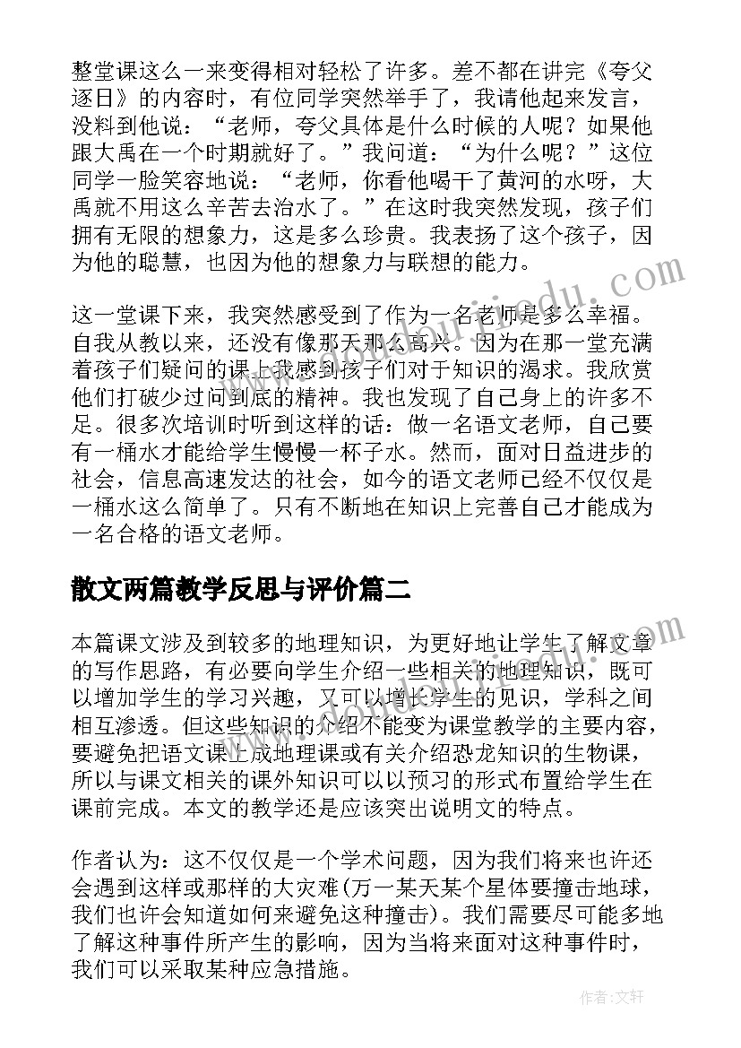 散文两篇教学反思与评价(大全5篇)