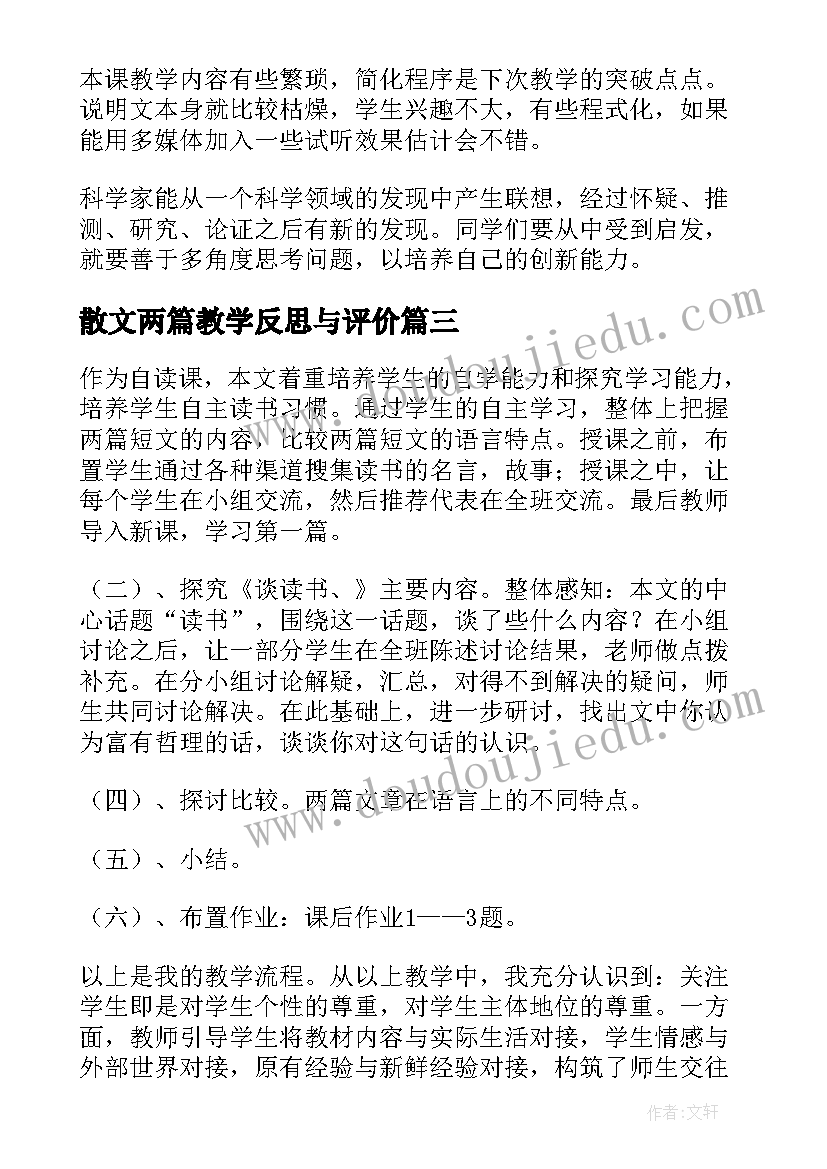 散文两篇教学反思与评价(大全5篇)