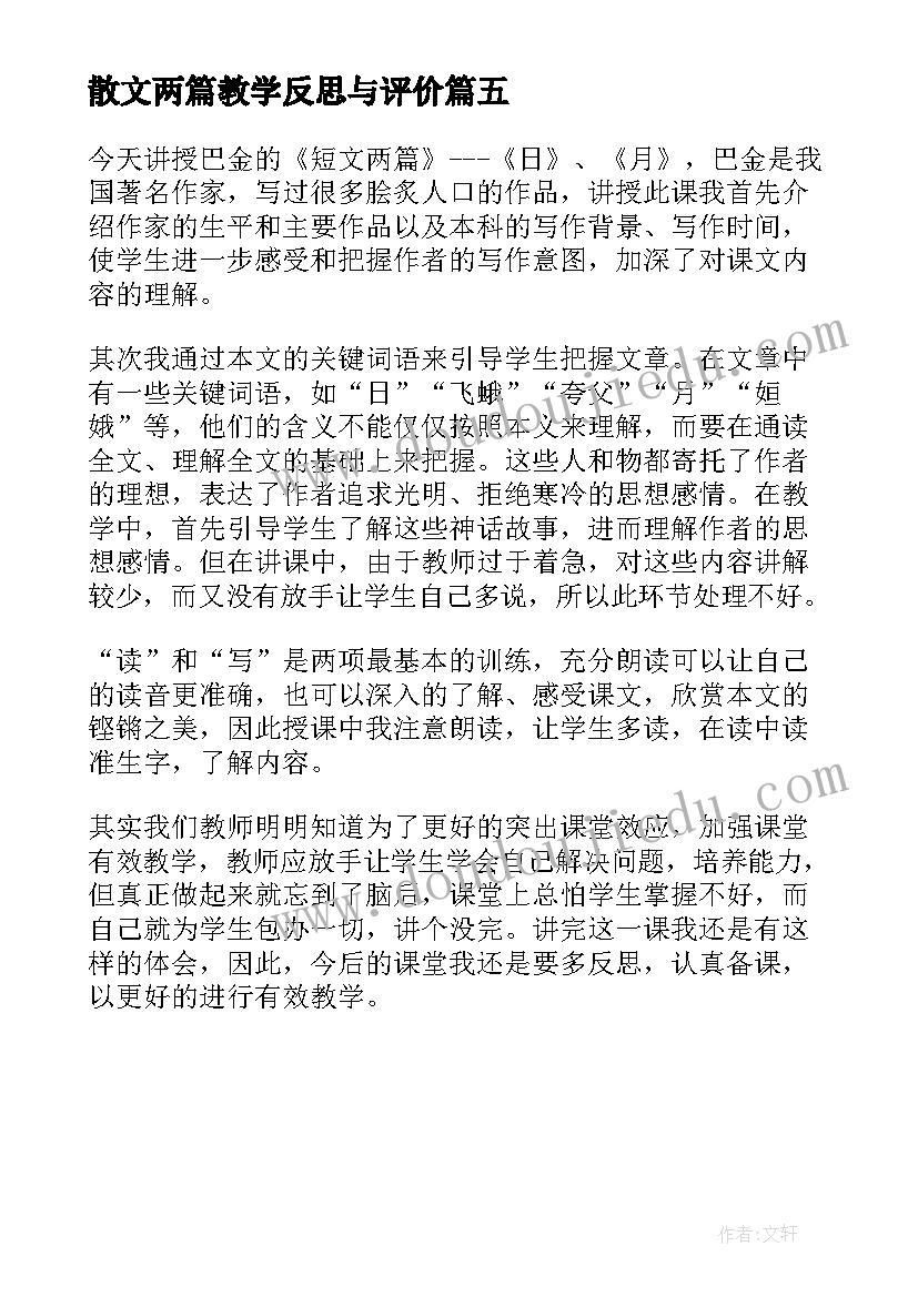 散文两篇教学反思与评价(大全5篇)