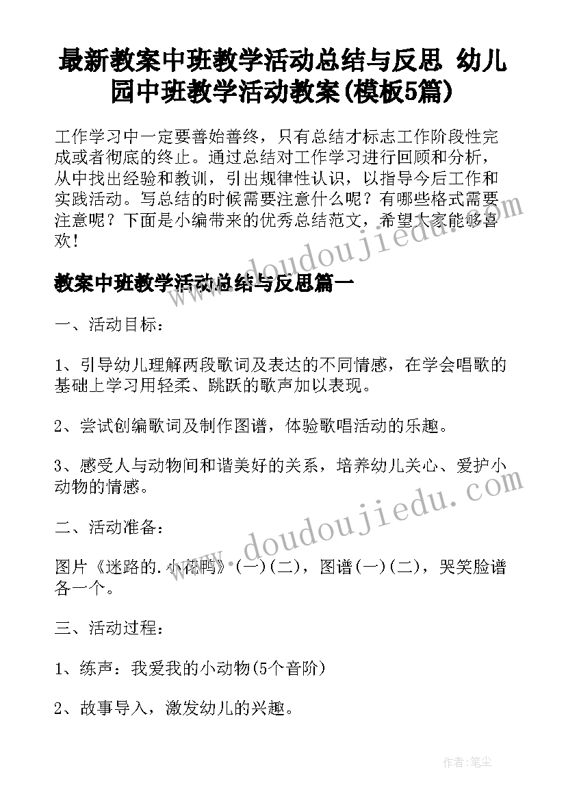 最新教案中班教学活动总结与反思 幼儿园中班教学活动教案(模板5篇)