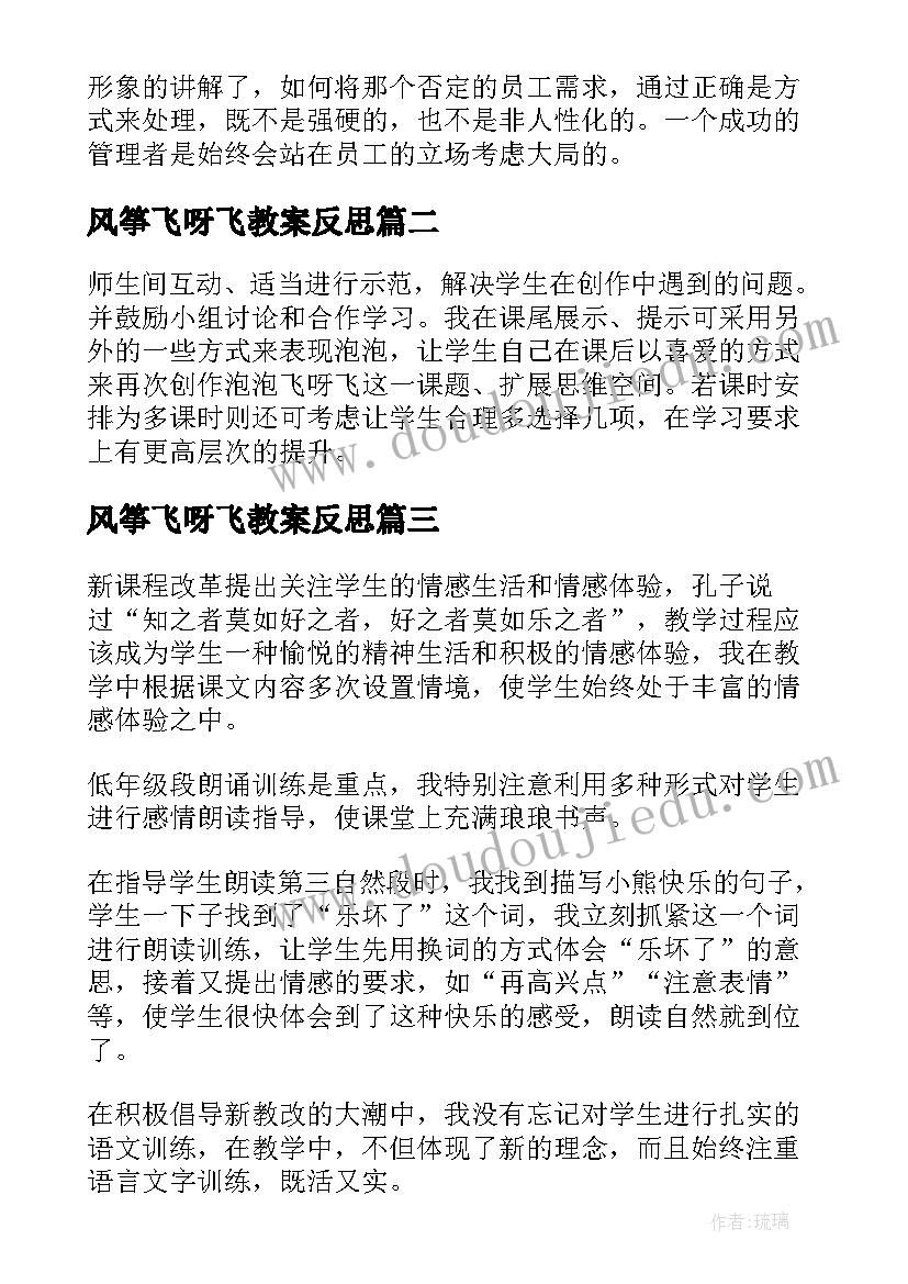 最新风筝飞呀飞教案反思 飞呀飞教学反思(大全10篇)