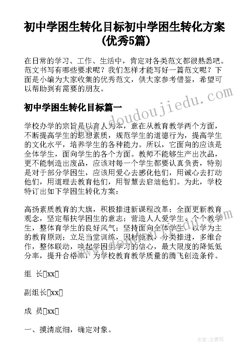 初中学困生转化目标 初中学困生转化方案(优秀5篇)