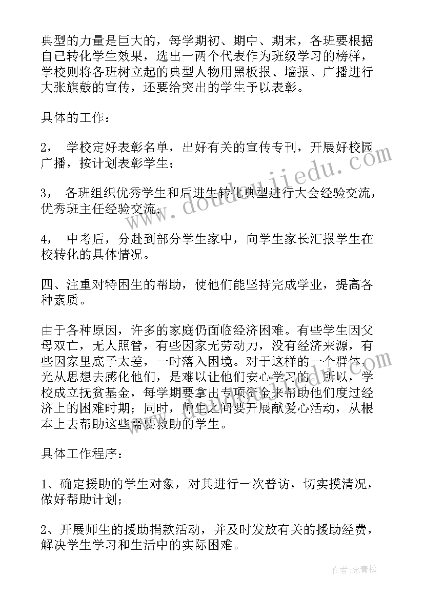 初中学困生转化目标 初中学困生转化方案(优秀5篇)