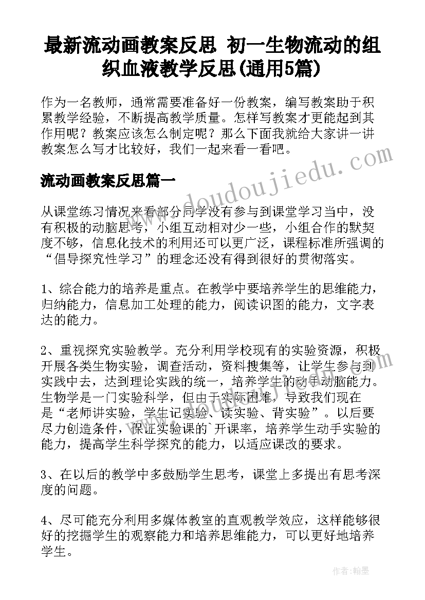 最新流动画教案反思 初一生物流动的组织血液教学反思(通用5篇)