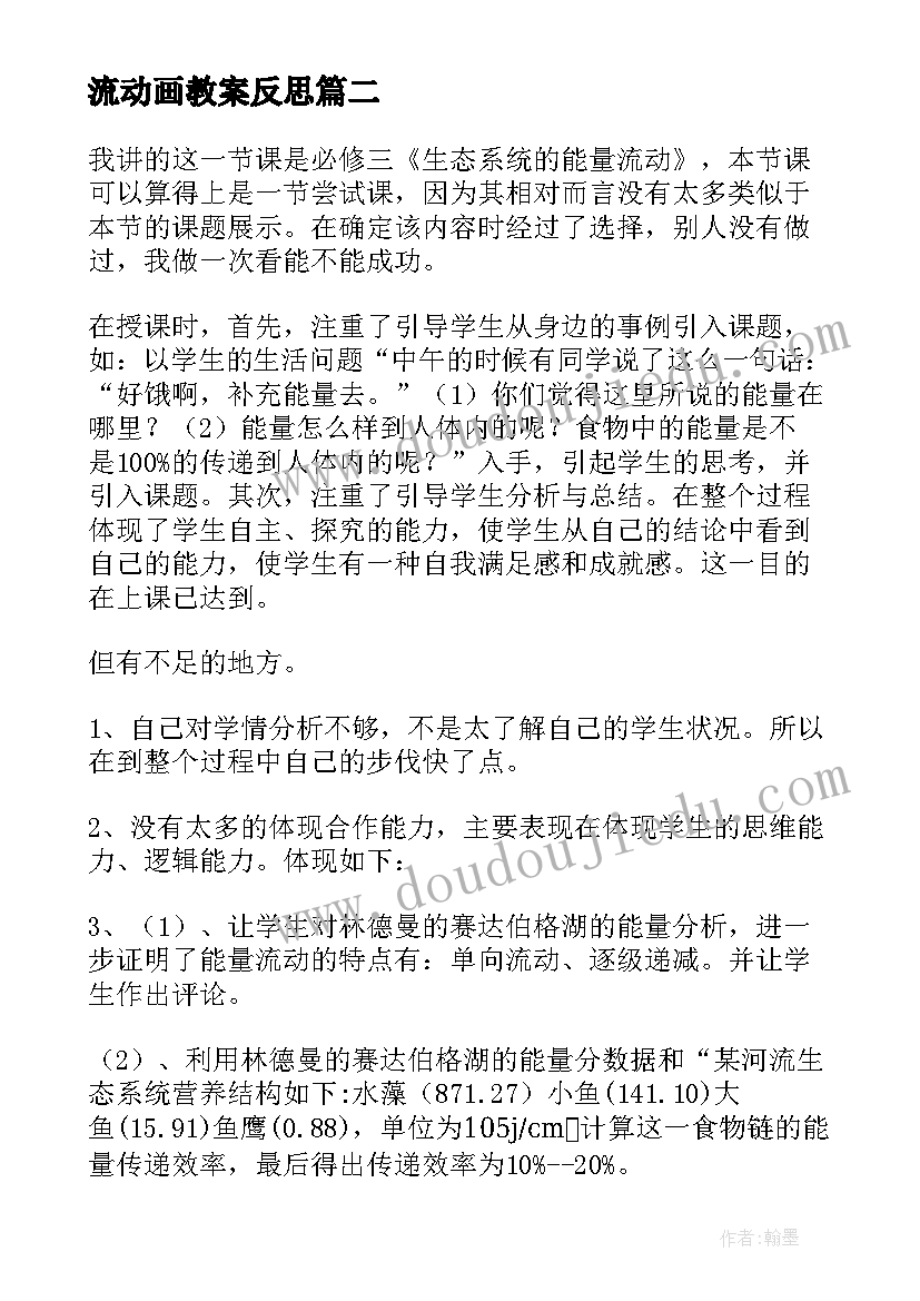 最新流动画教案反思 初一生物流动的组织血液教学反思(通用5篇)