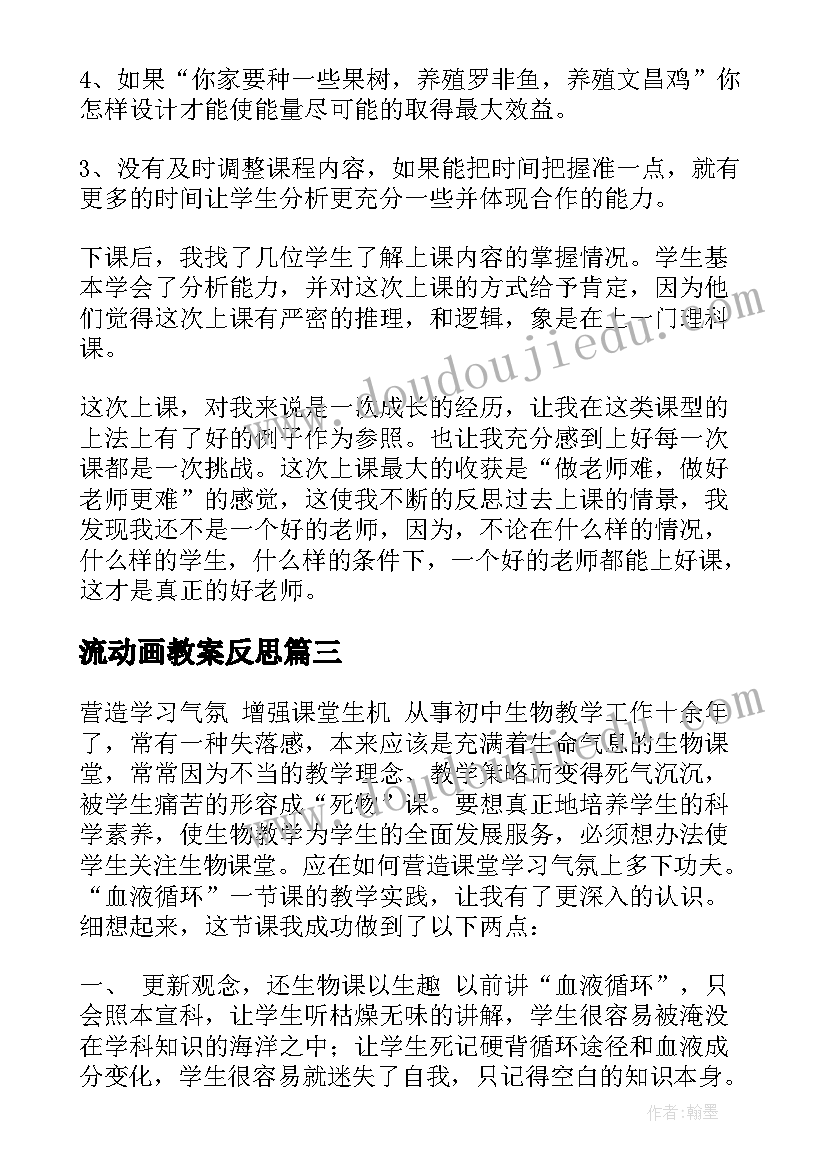 最新流动画教案反思 初一生物流动的组织血液教学反思(通用5篇)