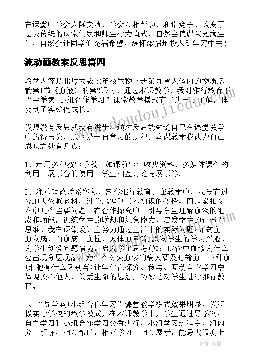 最新流动画教案反思 初一生物流动的组织血液教学反思(通用5篇)