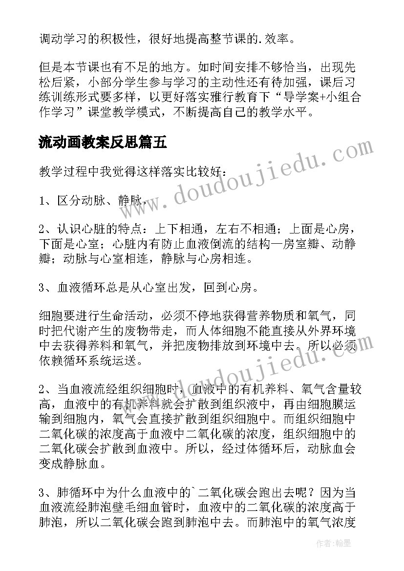 最新流动画教案反思 初一生物流动的组织血液教学反思(通用5篇)