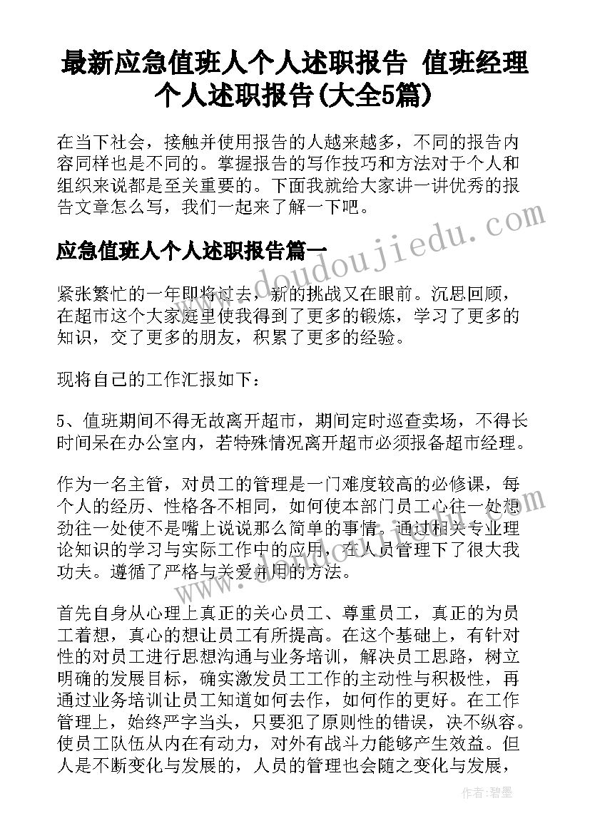 最新应急值班人个人述职报告 值班经理个人述职报告(大全5篇)