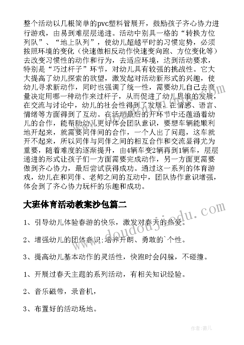 2023年大班体育活动教案沙包 大班体育活动教案(大全5篇)