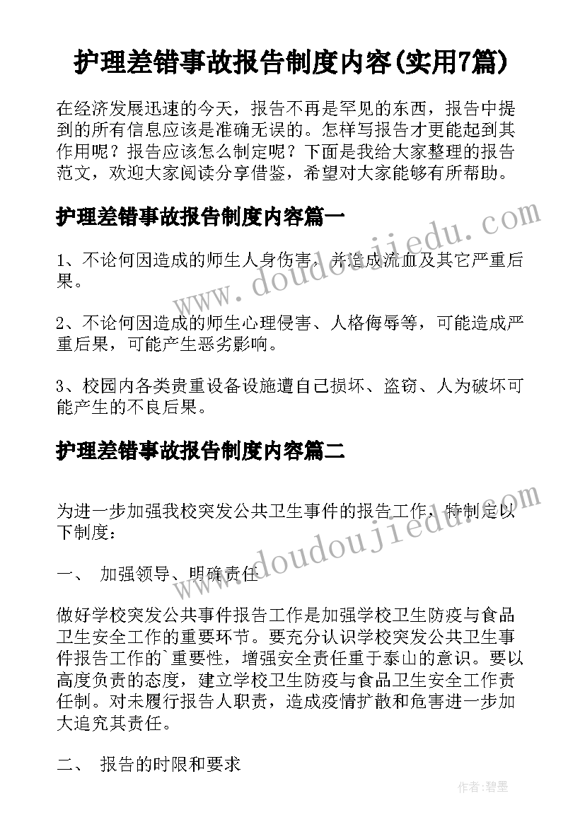 护理差错事故报告制度内容(实用7篇)