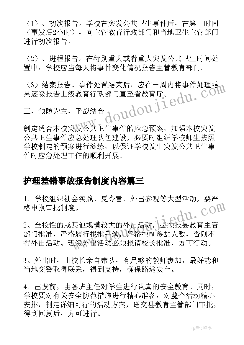 护理差错事故报告制度内容(实用7篇)