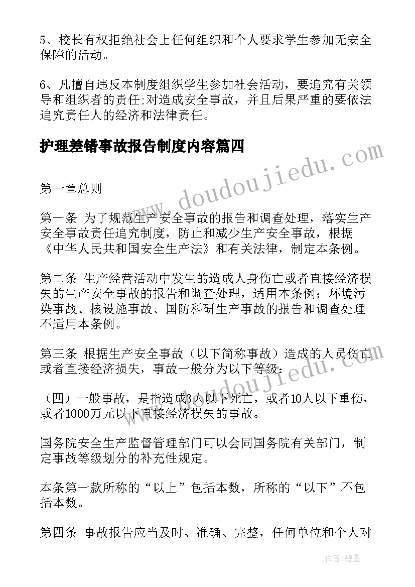 护理差错事故报告制度内容(实用7篇)