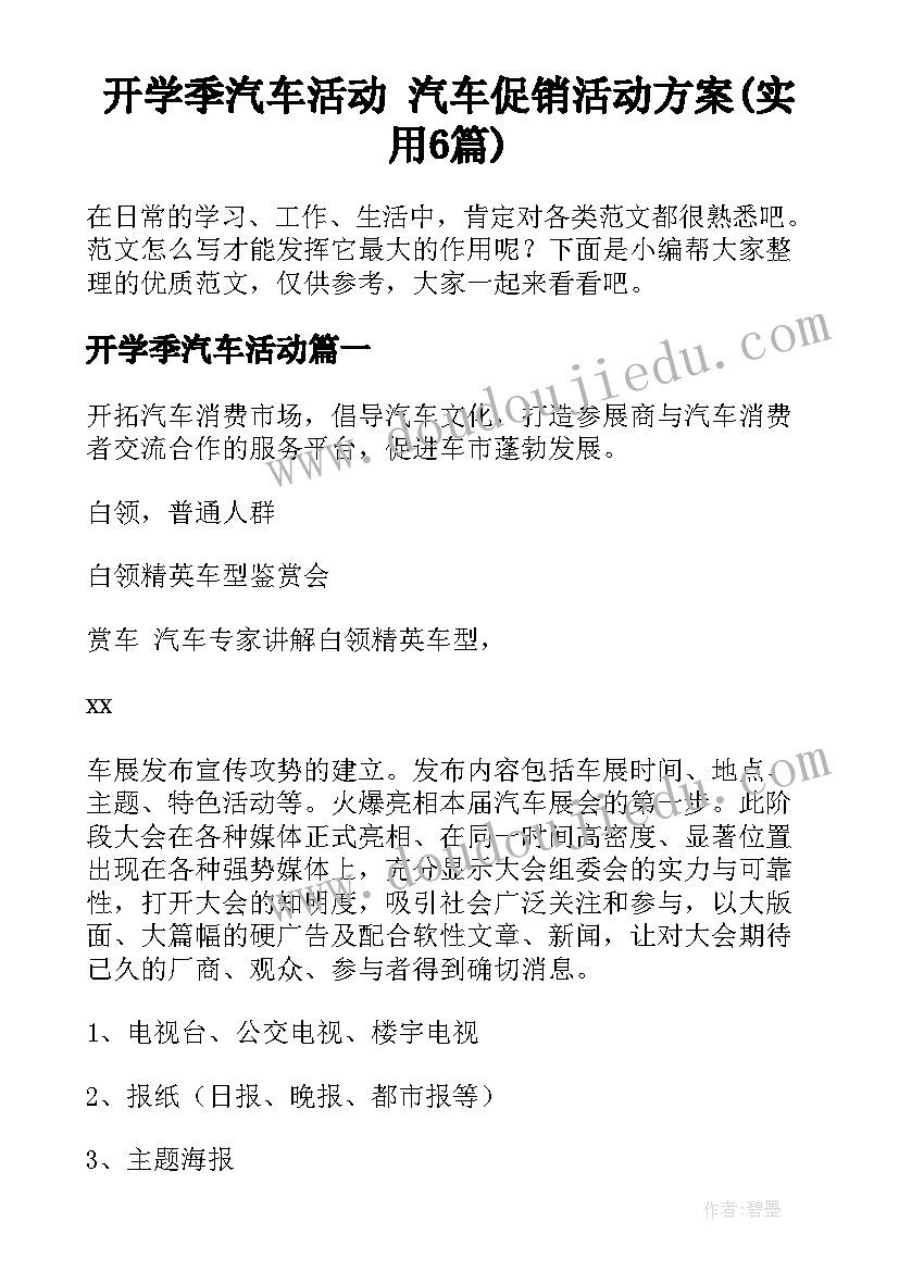 开学季汽车活动 汽车促销活动方案(实用6篇)