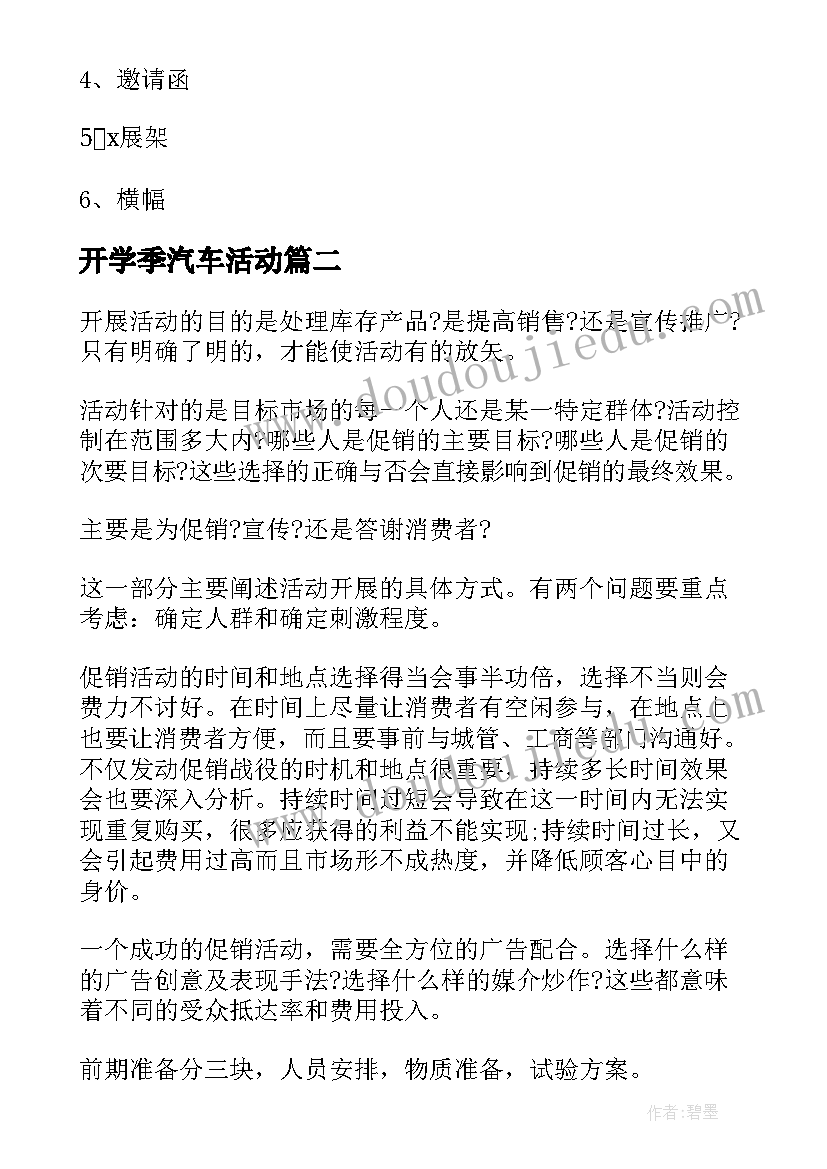 开学季汽车活动 汽车促销活动方案(实用6篇)