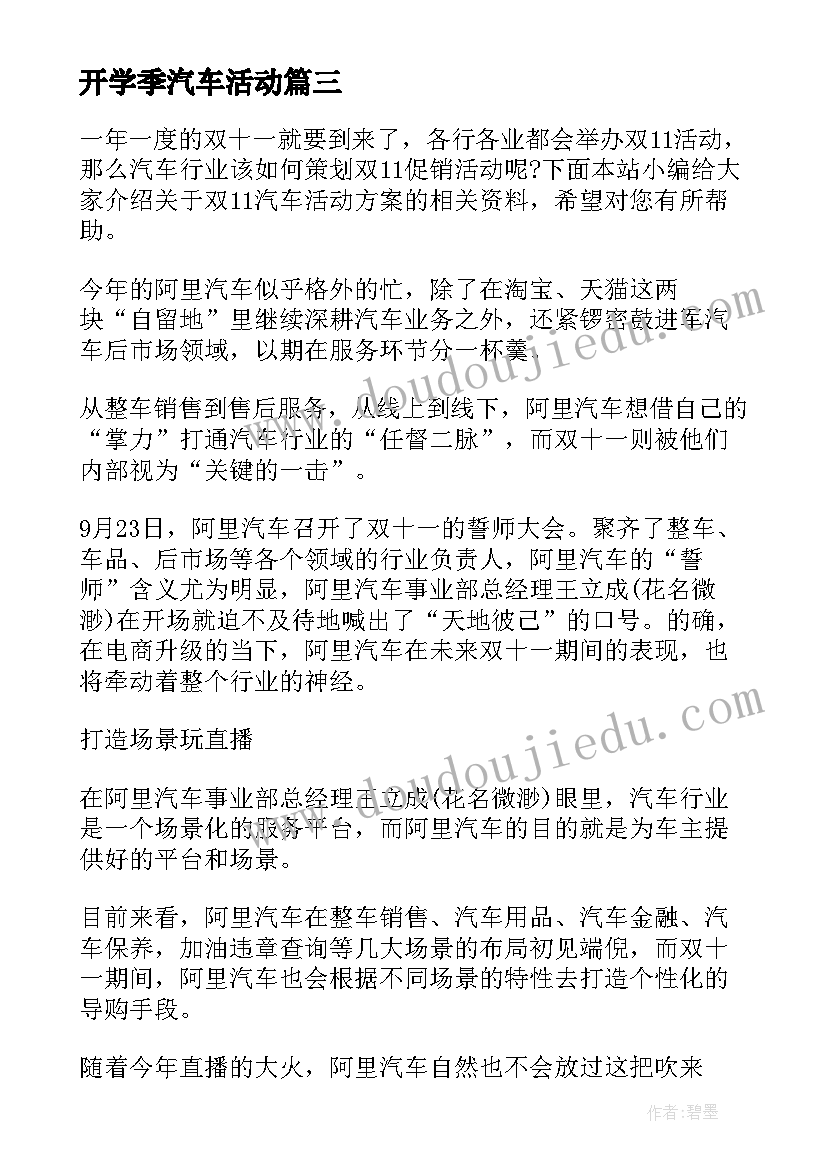 开学季汽车活动 汽车促销活动方案(实用6篇)