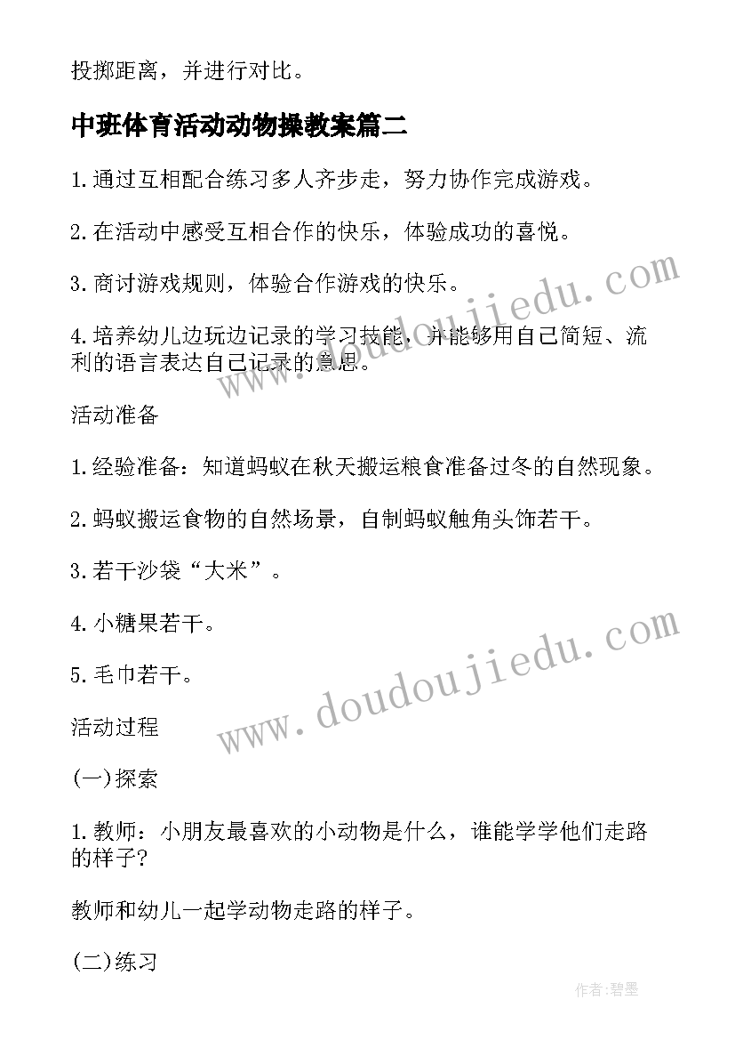 中班体育活动动物操教案 中班体育活动教案(精选7篇)