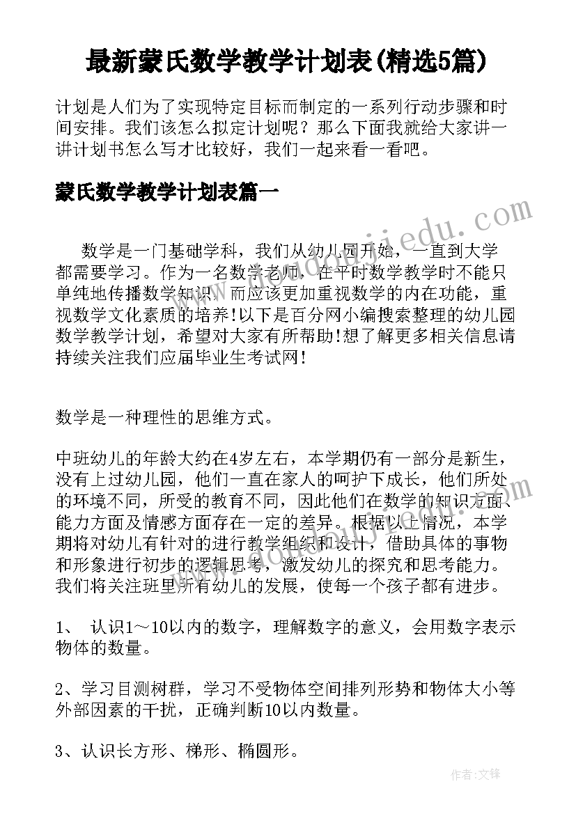 最新蒙氏数学教学计划表(精选5篇)