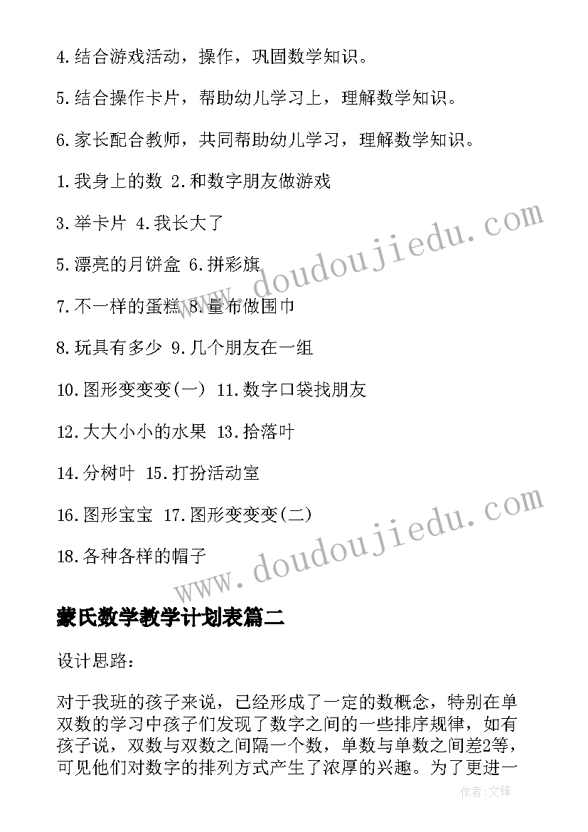 最新蒙氏数学教学计划表(精选5篇)