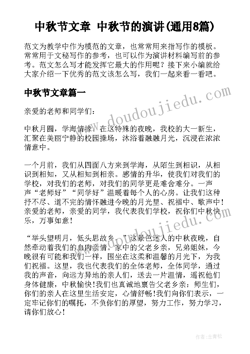 中秋节文章 中秋节的演讲(通用8篇)