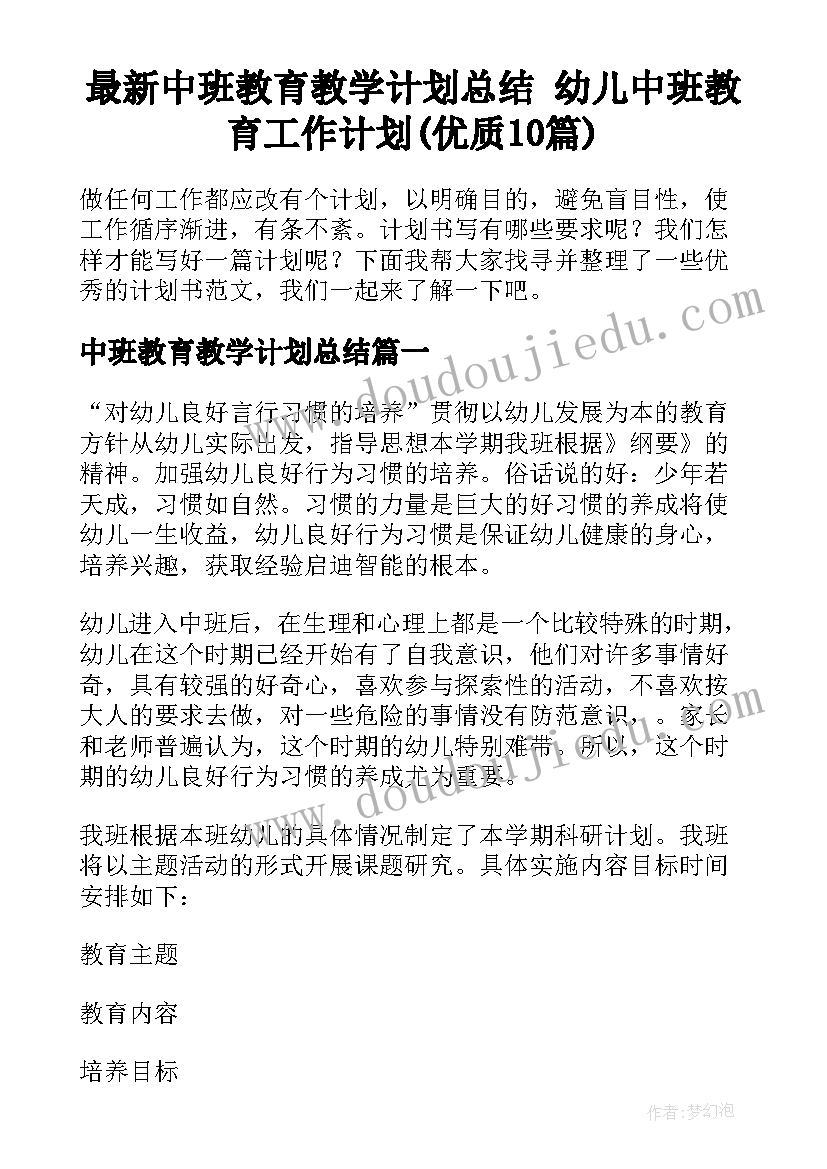 最新中班教育教学计划总结 幼儿中班教育工作计划(优质10篇)