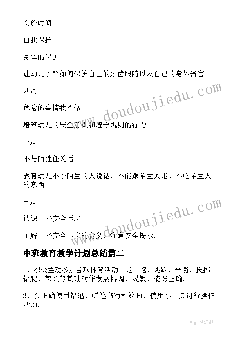 最新中班教育教学计划总结 幼儿中班教育工作计划(优质10篇)