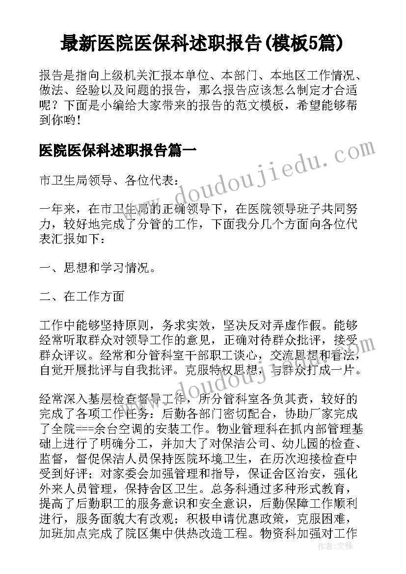 最新医院医保科述职报告(模板5篇)