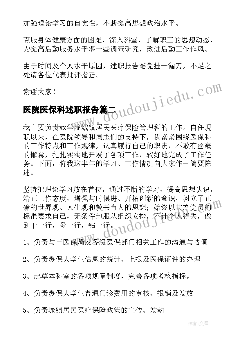 最新医院医保科述职报告(模板5篇)