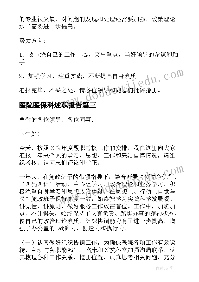 最新医院医保科述职报告(模板5篇)