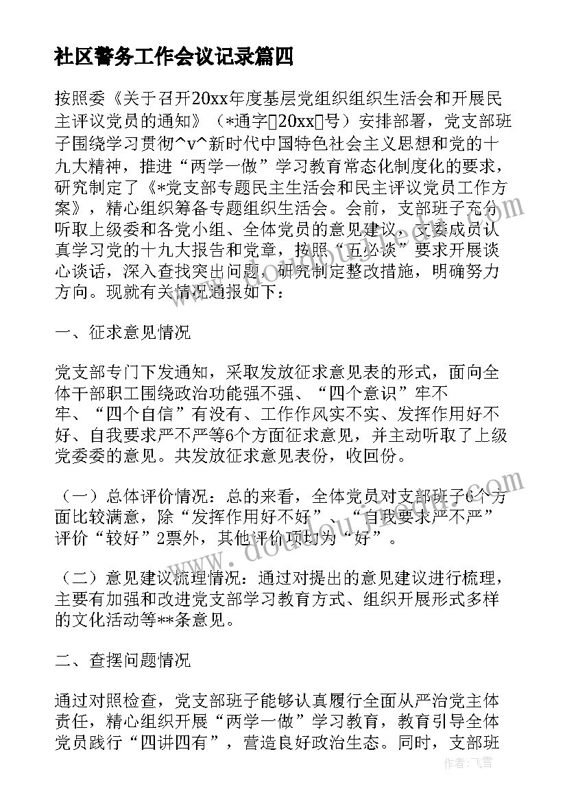 社区警务工作会议记录(优秀5篇)