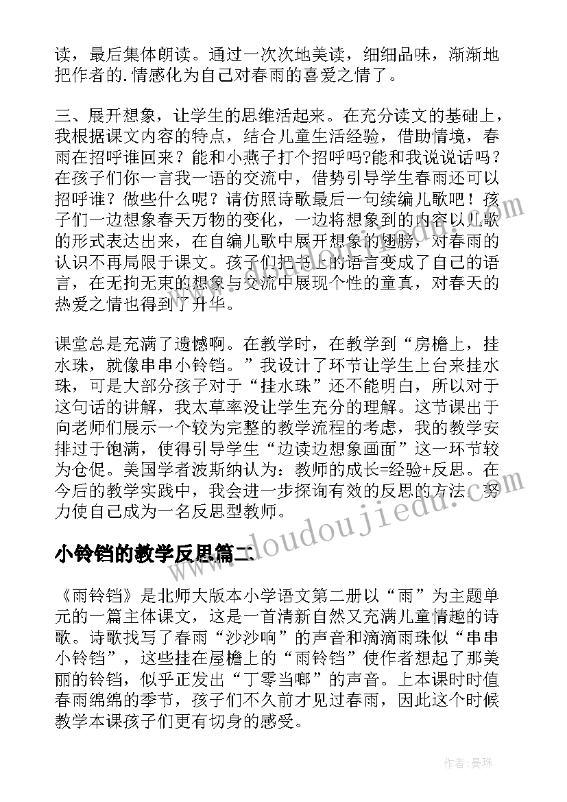 2023年小铃铛的教学反思(汇总5篇)