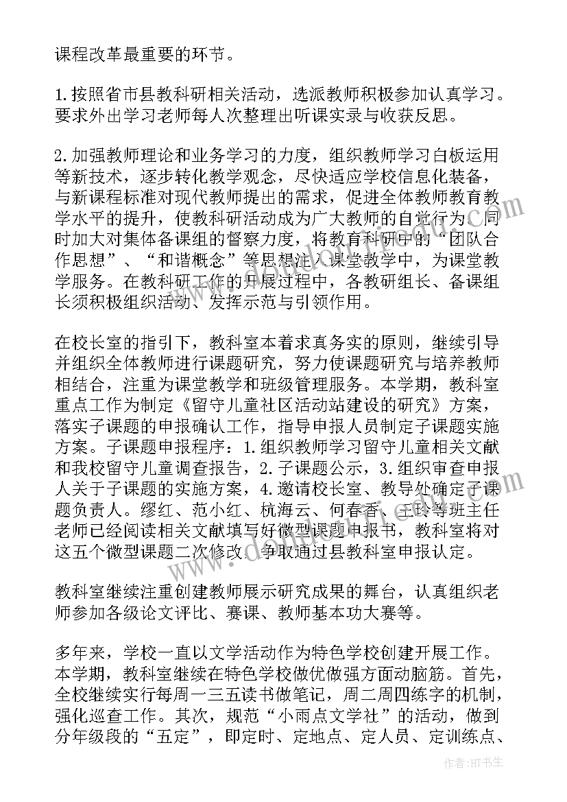 语文教研组计划安排 学年下学期小学教研工作计划(实用9篇)