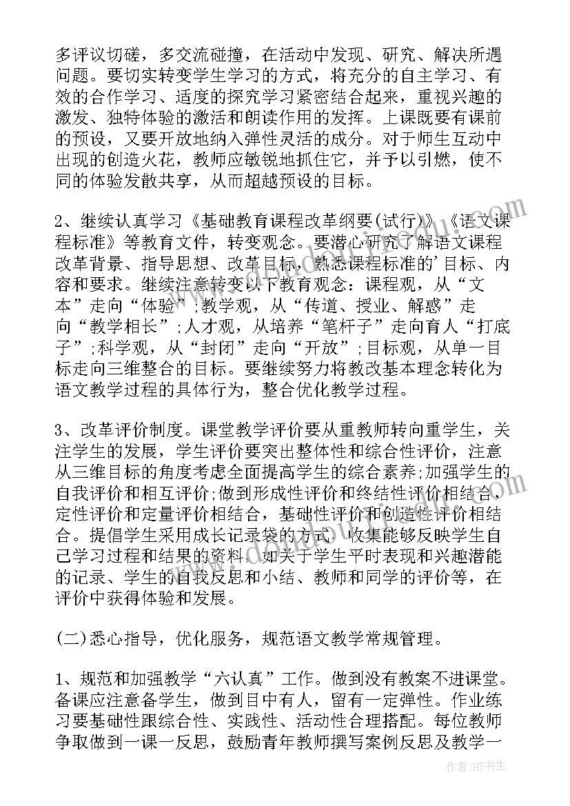 语文教研组计划安排 学年下学期小学教研工作计划(实用9篇)