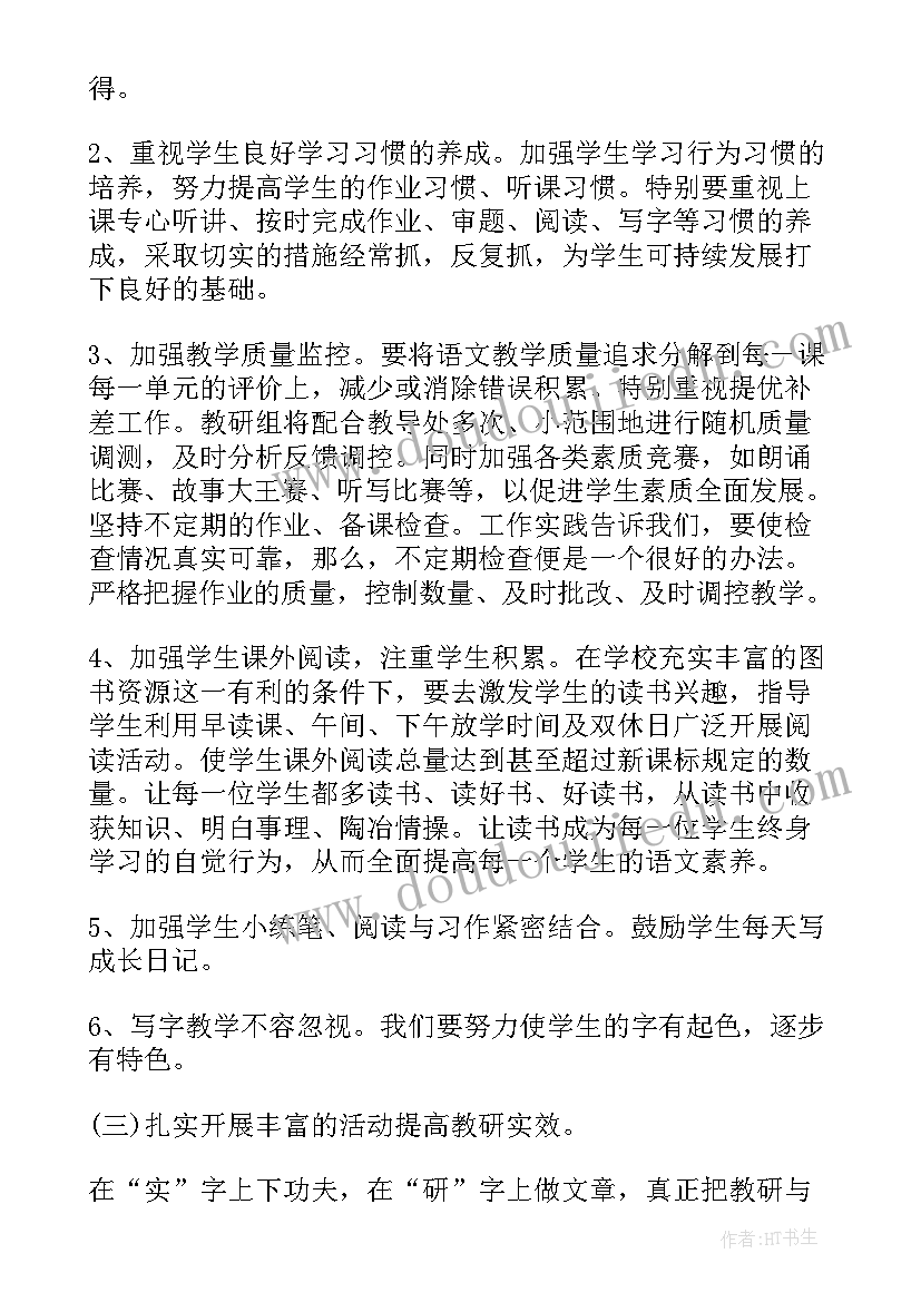 语文教研组计划安排 学年下学期小学教研工作计划(实用9篇)