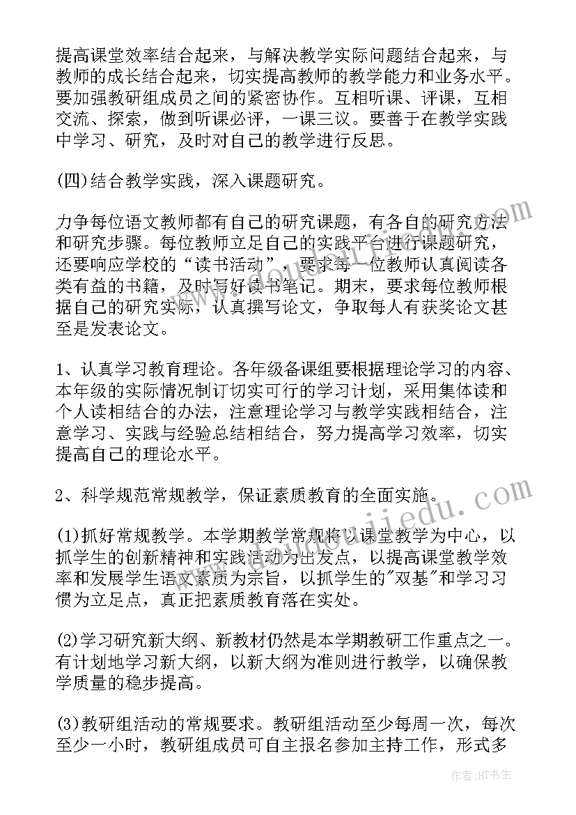 语文教研组计划安排 学年下学期小学教研工作计划(实用9篇)