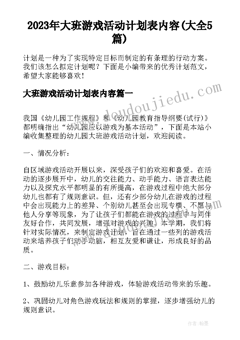 2023年大班游戏活动计划表内容(大全5篇)