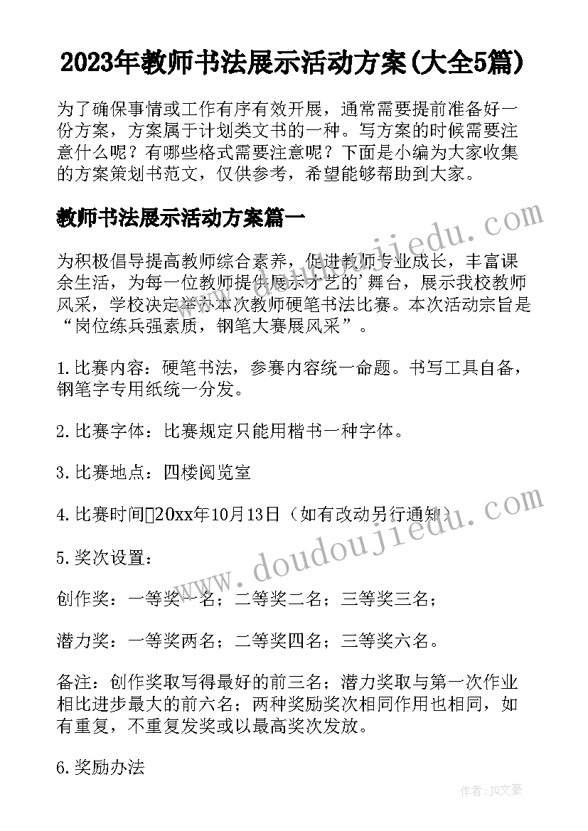 2023年教师书法展示活动方案(大全5篇)