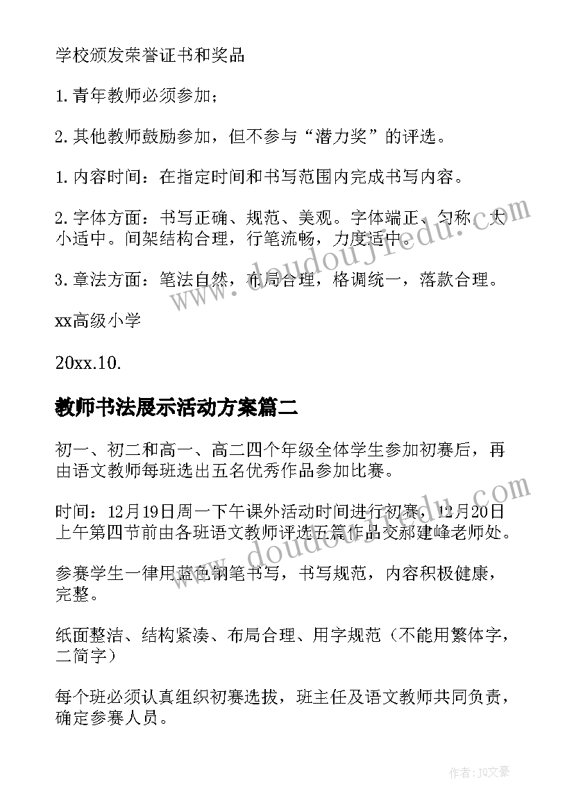 2023年教师书法展示活动方案(大全5篇)