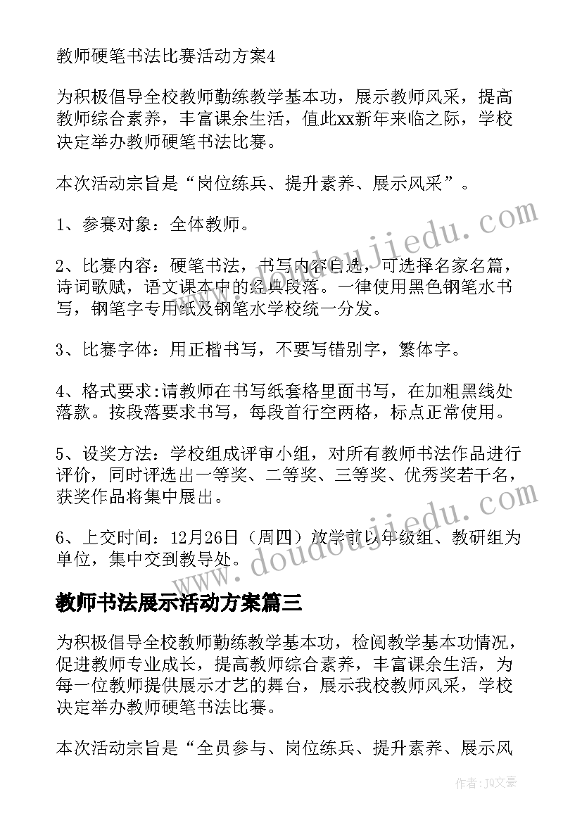 2023年教师书法展示活动方案(大全5篇)